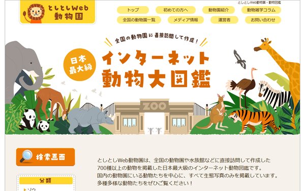 としとしWeb動物園・動物図鑑のトップページ