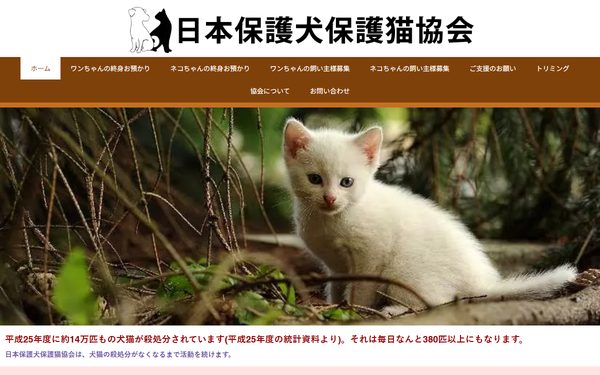 日本保護犬保護猫協会のトップページ