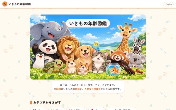 いきもの年齢図鑑のトップページ