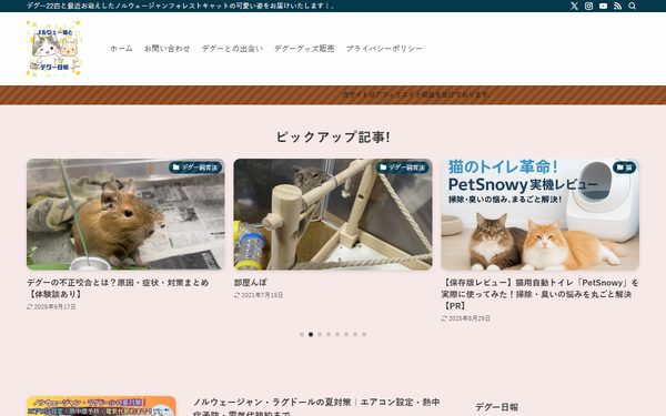 ノルウェー猫とデグー日報のトップページ