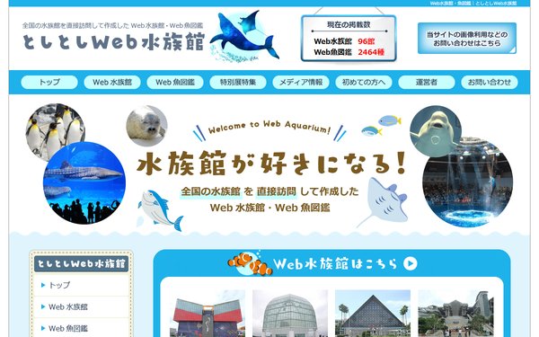 としとしWeb水族館・魚図鑑のトップページ