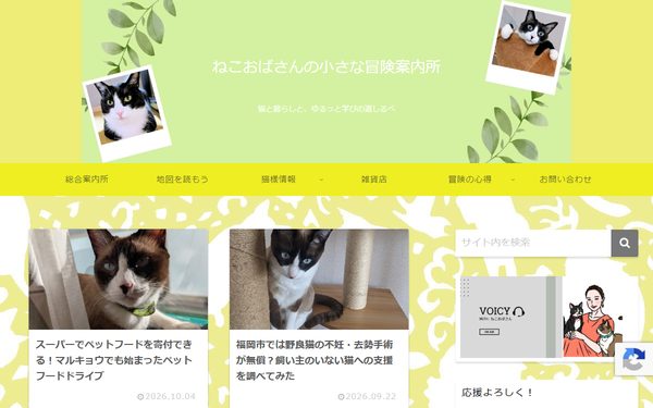 ねこおばさんの小さな冒険案内所のトップページ